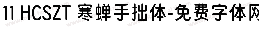 11 HCSZT 寒蝉手拙体字体转换